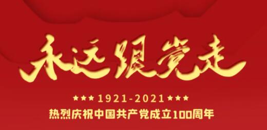 百年正青春，奋进正当时！