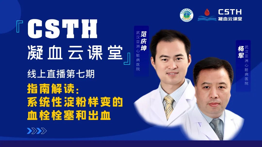 【直播回放】指南解读：系统性淀粉样变的血栓栓塞和出血