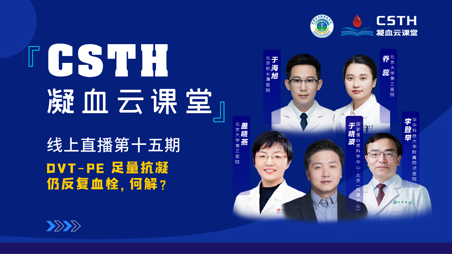 CSTH凝血云课堂|线上直播第十五期《DVT-PE 足量抗凝仍反复血栓，何解？》