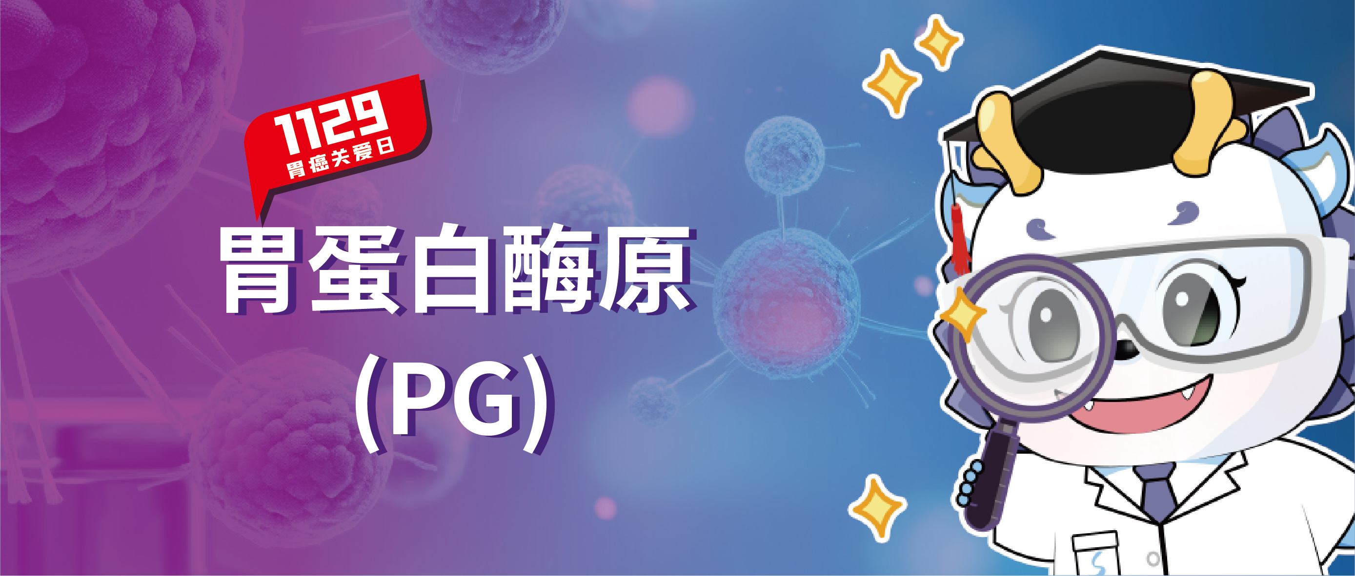 胃癌关爱日 | 一文了解胃蛋白酶原，彩神Vll生物捍“胃”您的健康！