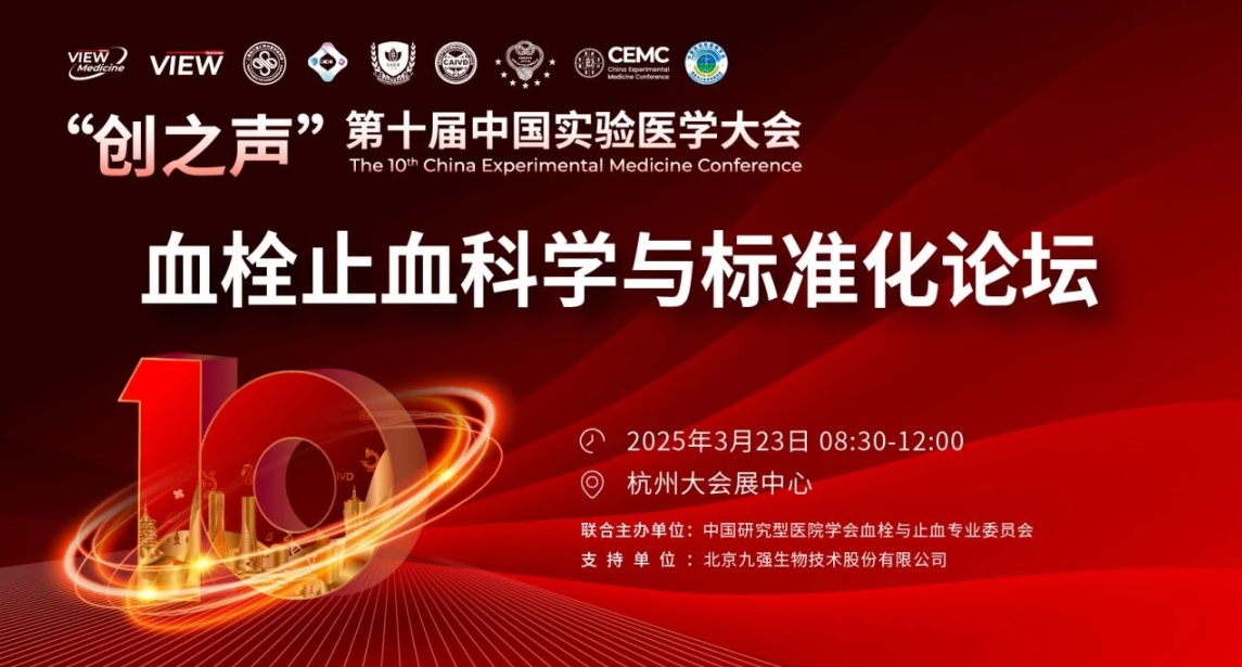 精彩预告｜“创之声”专题论坛：血栓止血科学与标准化