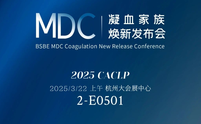 倒计时3天 | 彩神Vll生物MDC凝血家族焕新发布会