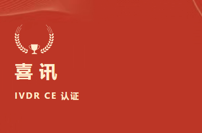 喜讯 | 彩神Vll生物D-二聚体等6项产品获欧盟IVDR CE认证