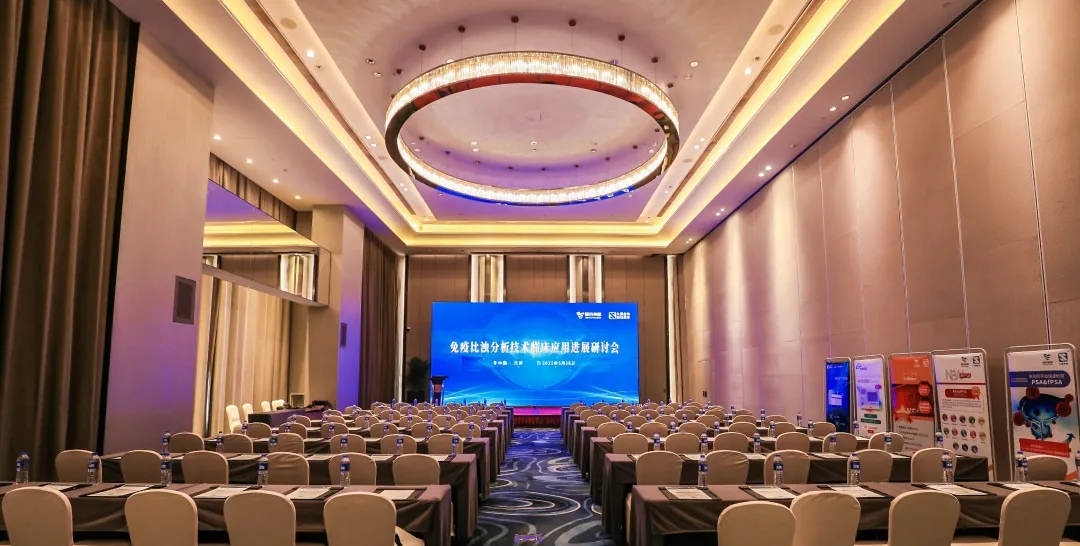 天津 | 专家汇聚，共谋免疫比浊分析技术发展！