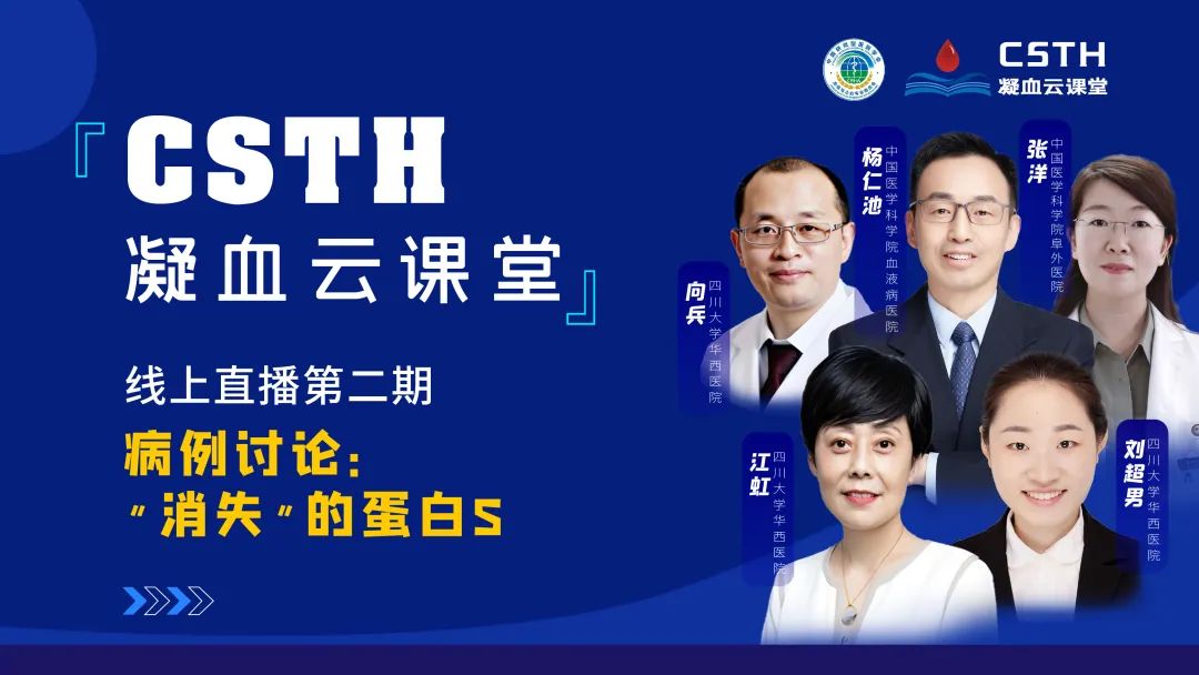 【直播回放】CSTH凝血云课堂 | 线上直播第二期：病例讨论—“消失”的蛋白S
