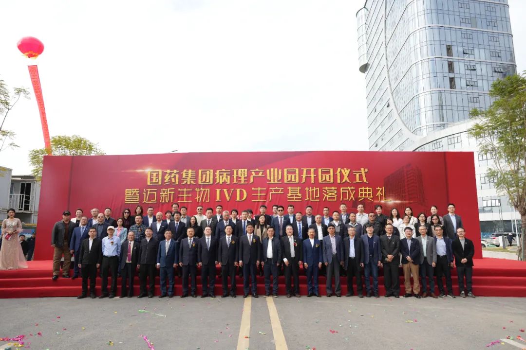 新起点、新征程——热烈庆祝国药集团病理产业园暨迈新生物IVD生产基地盛大开园！