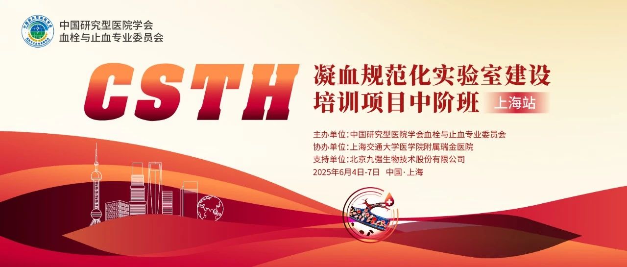 赋能凝血检测，共筑规范基石！ CSTH凝血规范化实验室建设培训班（上海站）圆满收官！